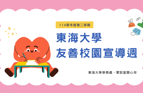 東海大學 114-2 友善校園宣導