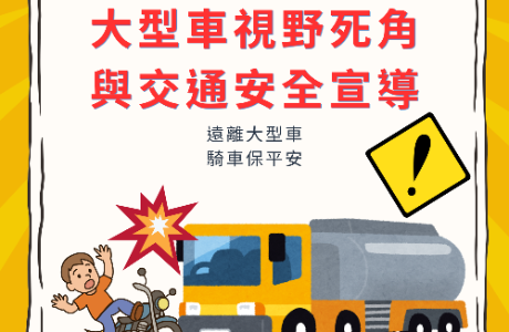 【校安小叮嚀】遠離大型車，騎車保平安
