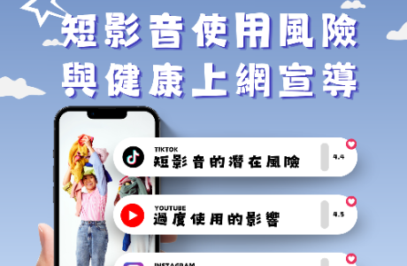 【校安小叮嚀】健康使用短影音：風險與對策