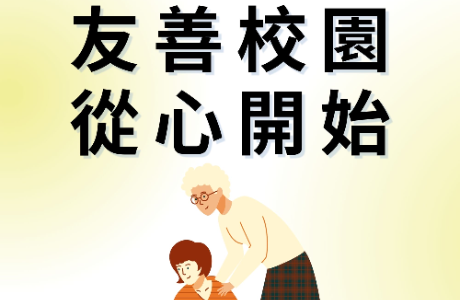 【校安小叮嚀】友善校園 從心開始