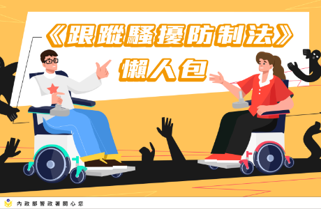 【校安小叮嚀】被跟蹤騷擾怎麼辦？一篇看懂跟騷法